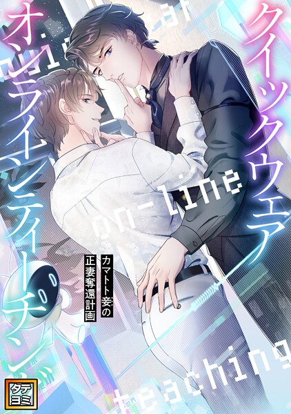 クイックウェアオンラインティーチング〜カマトト妾（めかけ）の正妻奪還計画【タテヨミ】（31）