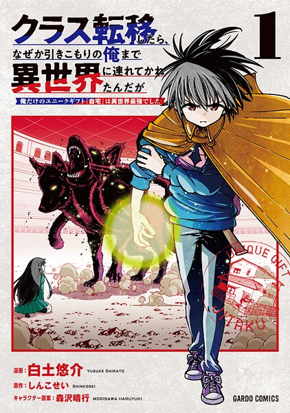 クラス転移したら、なぜか引きこもりの俺まで異世界に連れてかれたんだが 1 〜俺だけのユニークギフト『自宅』は異世界最強でした〜