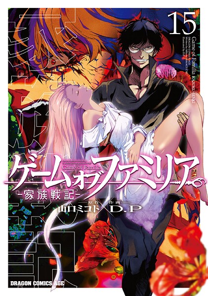 ゲーム オブ ファミリア-家族戦記- 15