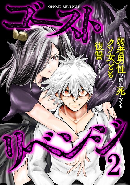 ゴーストリベンジ〜弱者男性の僕は死んでもクソ女どもに復讐します〜【単行本版】(2)