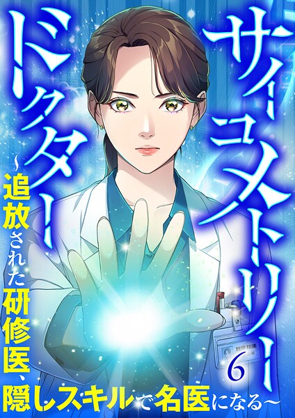 サイコメトリードクター〜追放された研修医、隠しスキルで名医になる〜【ページ版】6