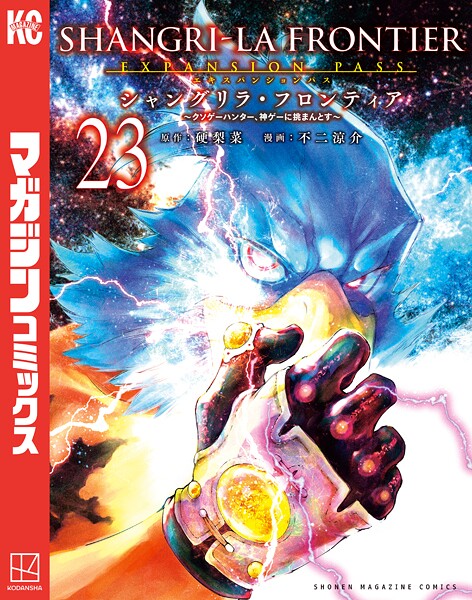 シャングリラ・フロンティア（23）エキスパンションパス 〜クソゲーハンター、神ゲーに挑まんとす〜