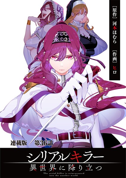 シリアルキラー異世界に降り立つ 連載版 第36話 殺人鬼と魔人の女