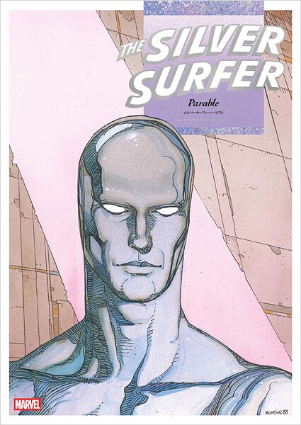 シルバーサーファーパラブル