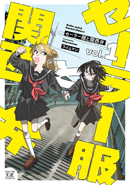 セーラー服と関西弁 1巻