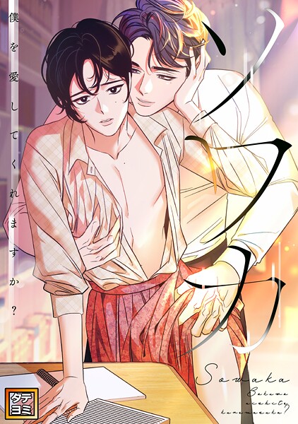 ソワカ〜僕を愛してくれますか？【タテヨミ】（19）