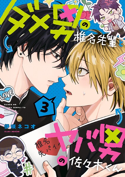 ダメ男の椎名先輩とヤバ男の佐々木くん 3