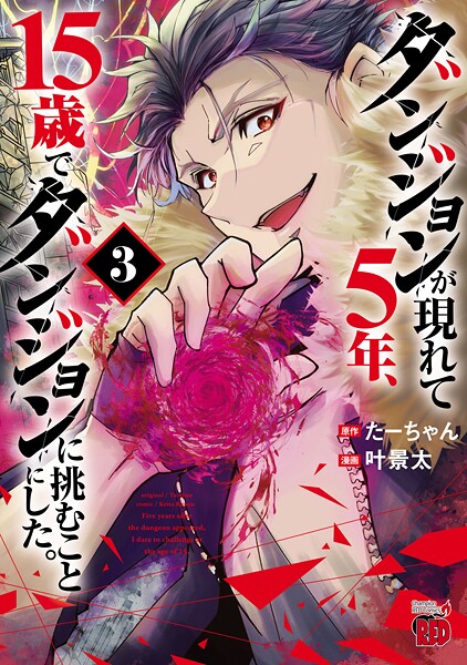 ダンジョンが現れて5年、15歳でダンジョンに挑むことにした。 3