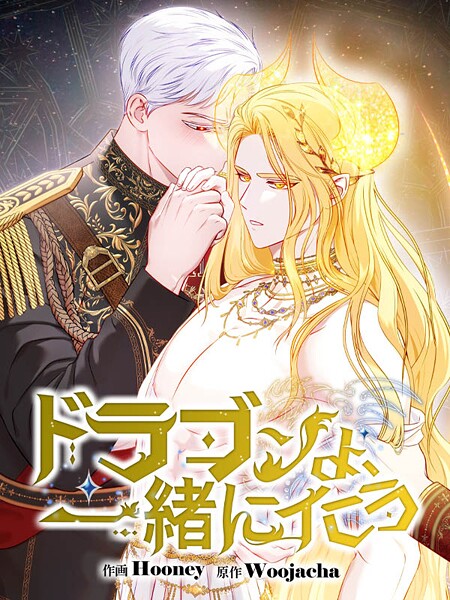 ドラゴンよ、一緒にイこう49