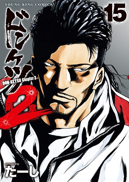 ドンケツ第2章（15）