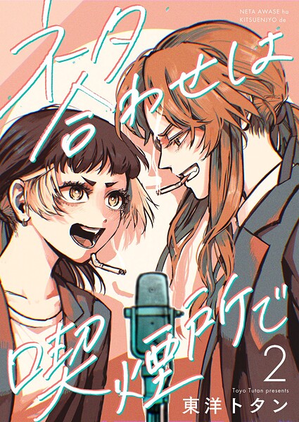 ネタ合わせは喫煙所で【描き下ろしおまけ付き特装版】 2