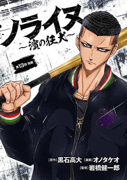 ノライヌ〜濱の狂犬〜（話売り） ＃23