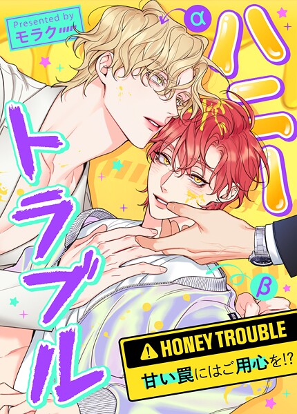 ハニートラブル〜甘い罠にはご用心を！？〜36巻