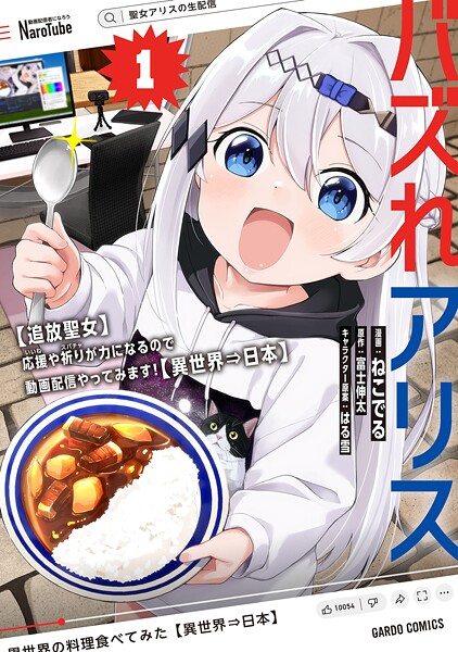 バズれアリス 1 【追放聖女】応援（いいね）や祈り（スパチャ）が力になるので動画配信やってみます！【異世界⇒日本】