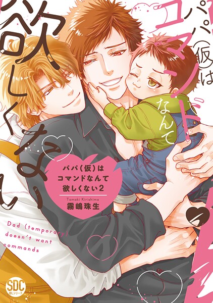 パパ（仮）はコマンドなんて欲しくない【単行本版】2【電子書店特典付き】