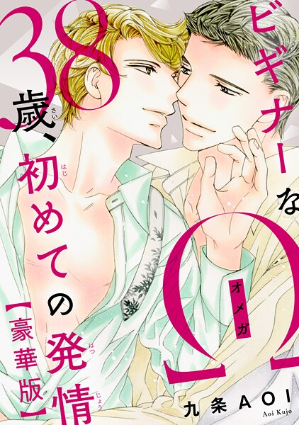 ビギナーなΩ 38歳、初めての発情【豪華版】