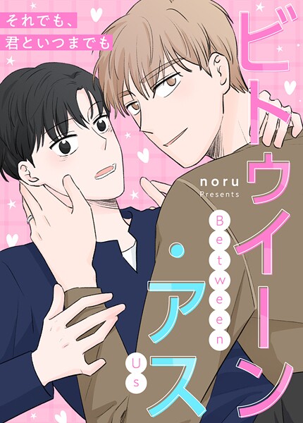 ビトゥイーン・アス〜それでも、君といつまでも〜53巻