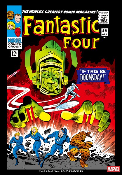 ファンタスティックフォーカミングオブギャラクタス