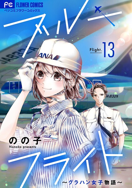 ブルーフライト〜グラハン女子物語〜【マイクロ】（13）