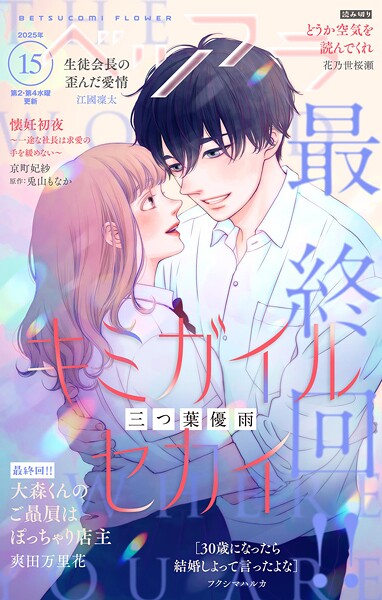 ベツフラ 2025年15号（2025年8月27日発売）