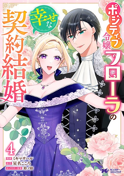 ポジティブ令嬢フローラの幸せな契約結婚（コミック） : 4