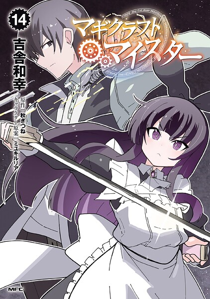 マギクラフト・マイスター 14