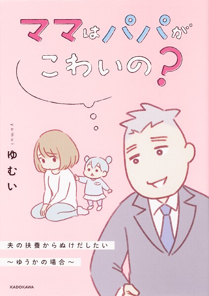 ママはパパがこわいの？ 夫の扶養からぬけだしたい〜ゆうかの場合〜【タテスク】 Chapter22