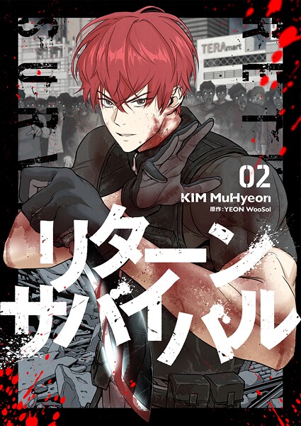 リターンサバイバル 2