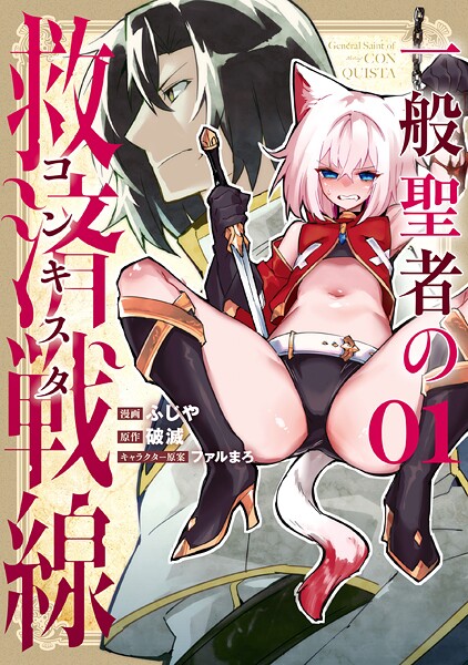 一般聖者の救済戦線 1