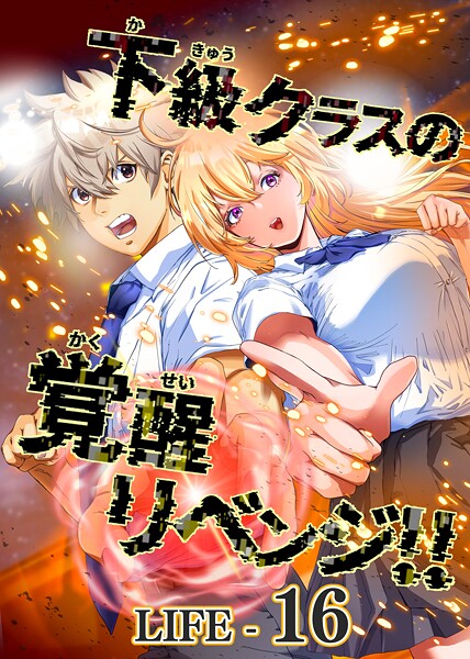 下級クラスの覚醒リベンジ！！【タテヨミ】LIFE-16