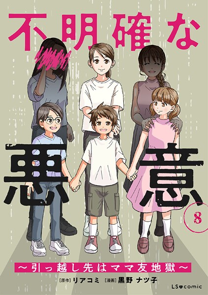 不明確な悪意〜引っ越し先はママ友地獄〜8