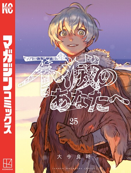 不滅のあなたへ（25）