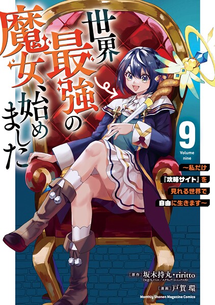 世界最強の魔女、始めました 〜私だけ『攻略サイト』を見れる世界で自由に生きます〜(9)
