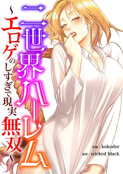 二世界ハーレム〜エロゲのしすぎで現実無双〜【タテヨミ】15