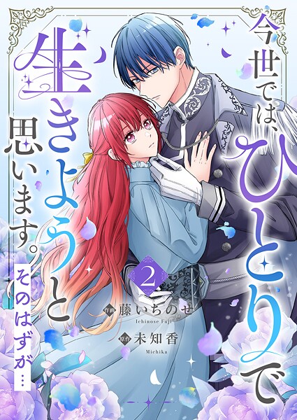 今世では、ひとりで生きようと思います。そのはずが…【電子単行本版/特典まんが付き】2