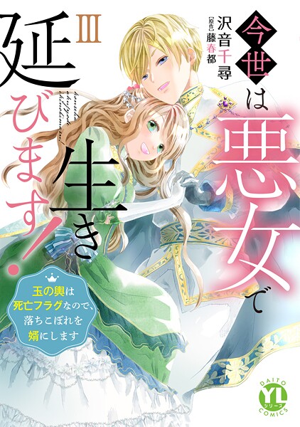 今世は悪女で生き延びます！【単行本版】III〜玉の輿は死亡フラグなので、落ちこぼれを婿にします〜【電子書店特典付き】