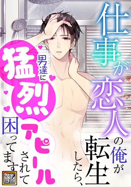 仕事が恋人の俺が転生したら、男達に猛烈アピールされて困ってます！【タテヨミ】（47）