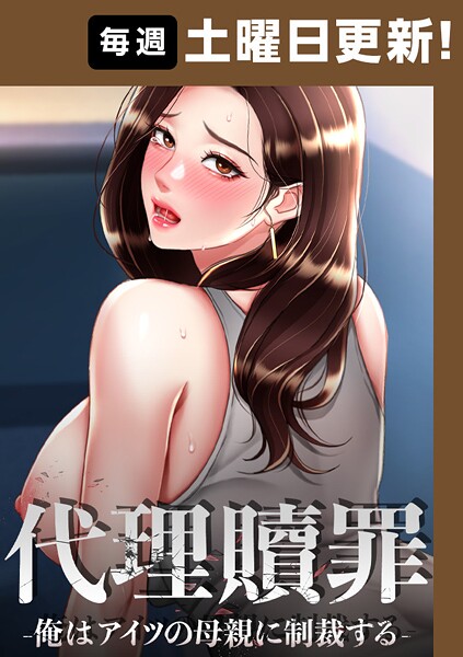 代理贖罪-俺はアイツの母親に制裁する-【完全版】 86話