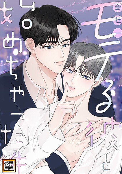 会社一モテる彼と始めちゃった件【タテヨミ】（25）