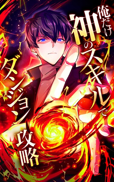 俺だけ神のスキルでダンジョン攻略【タテヨミ】第31話 眷属化