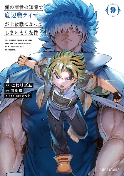 俺の前世の知識で底辺職テイマーが上級職になってしまいそうな件 9