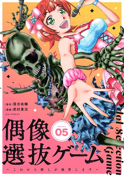 偶像選抜ゲーム〜これから推しが他界します〜【単話】（5）