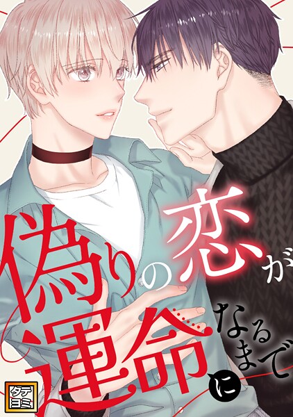 偽りの恋が運命になるまで【タテヨミ】（44）