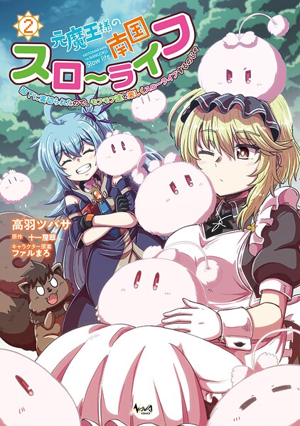 元魔王様の南国スローライフ〜部下に裏切られたので、モフモフ達と楽しくスローライフするのじゃ〜（ノヴァコミックス）2