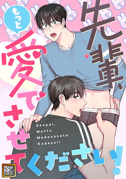 先輩、もっと愛でさせてください！【タテヨミ】（25）