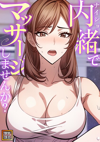 内緒でマッサージしませんか？【タテヨミ】（7）