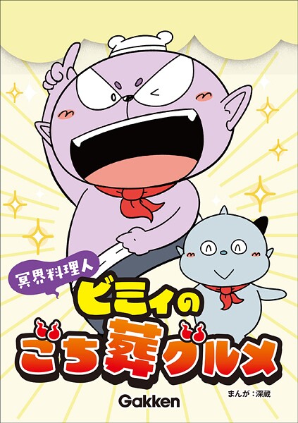 冥界料理人 ビミィのごち葬グルメ【連載版】 5