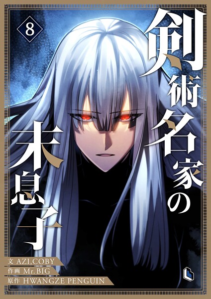 剣術名家の末息子 8