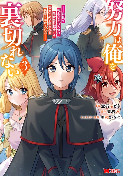 努力は俺を裏切れない―前世で報われなかった俺は、異世界に転生して努力が必ず報われる異能を手に入れた―(コミック) : 3