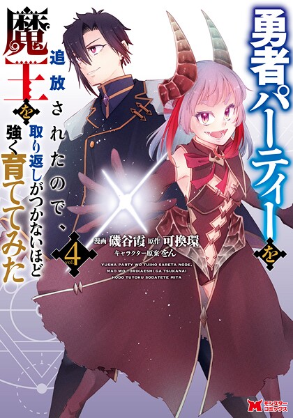 勇者パーティーを追放されたので、魔王を取り返しがつかないほど強く育ててみた(コミック) : 4